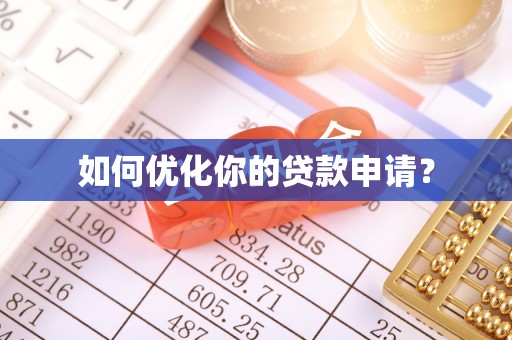 慈利如何优化你的贷款申请？