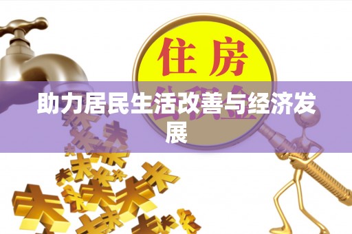 慈利助力居民生活改善与经济发展