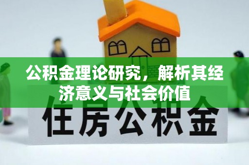 慈利公积金理论研究，解析其经济意义与社会价值
