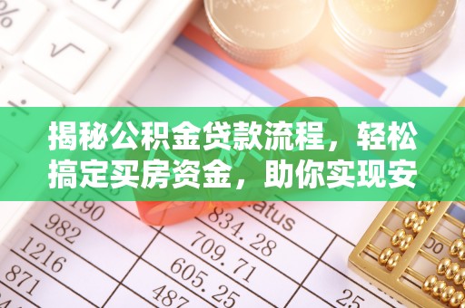 慈利揭秘公积金贷款流程，轻松搞定买房资金，助你实现安居梦想
