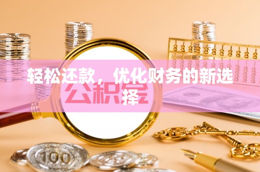慈利轻松还款，优化财务的新选择