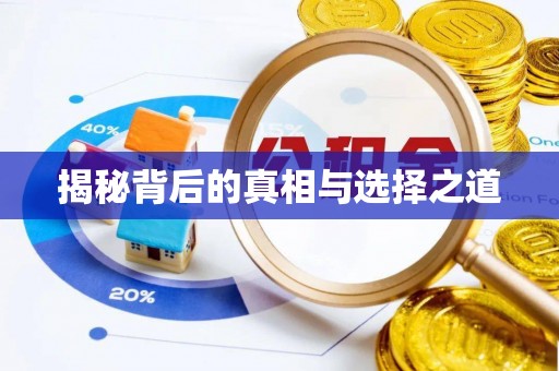 慈利揭秘背后的真相与选择之道