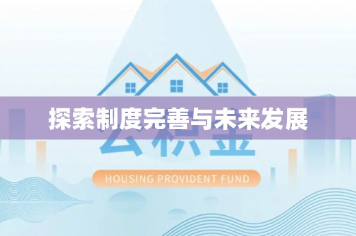 慈利探索制度完善与未来发展