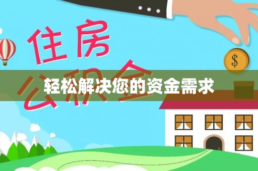 慈利轻松解决您的资金需求