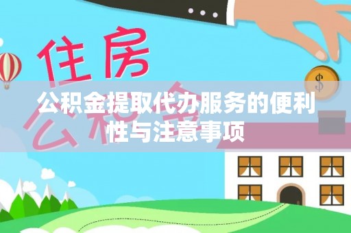 慈利公积金提取代办服务的便利性与注意事项