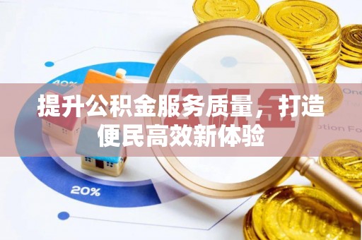 慈利提升公积金服务质量，打造便民高效新体验