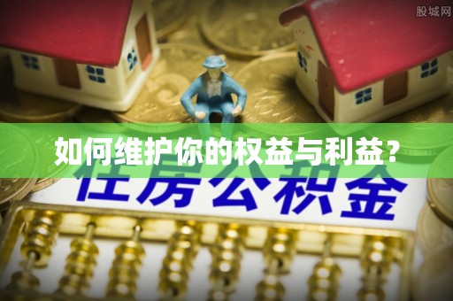 慈利如何维护你的权益与利益？