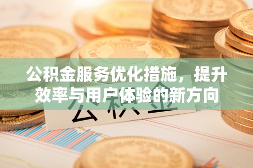 慈利公积金服务优化措施，提升效率与用户体验的新方向