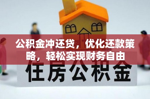 慈利公积金冲还贷，优化还款策略，轻松实现财务自由