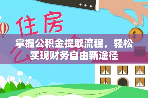 慈利掌握公积金提取流程，轻松实现财务自由新途径