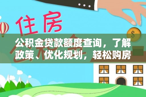 慈利公积金贷款额度查询，了解政策、优化规划，轻松购房不是梦