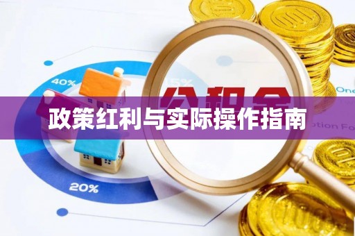慈利政策红利与实际操作指南