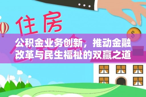 慈利公积金业务创新，推动金融改革与民生福祉的双赢之道