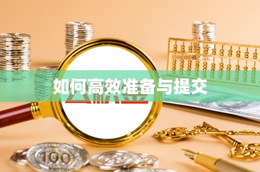 慈利如何高效准备与提交