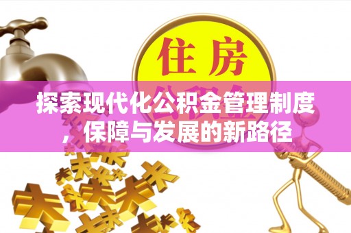慈利探索现代化公积金管理制度，保障与发展的新路径