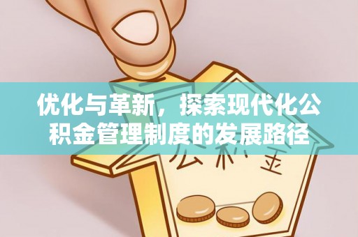慈利优化与革新，探索现代化公积金管理制度的发展路径
