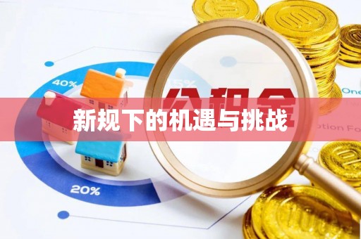 慈利新规下的机遇与挑战