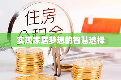 慈利实现家居梦想的智慧选择