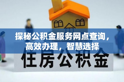 慈利探秘公积金服务网点查询，高效办理，智慧选择