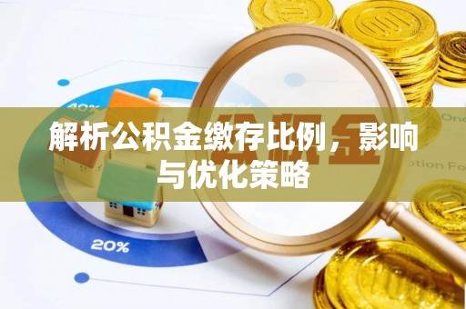慈利解析公积金缴存比例，影响与优化策略