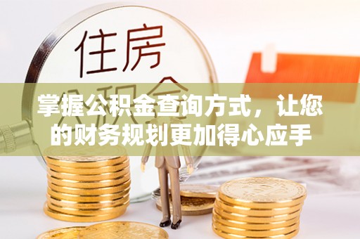 慈利掌握公积金查询方式，让您的财务规划更加得心应手