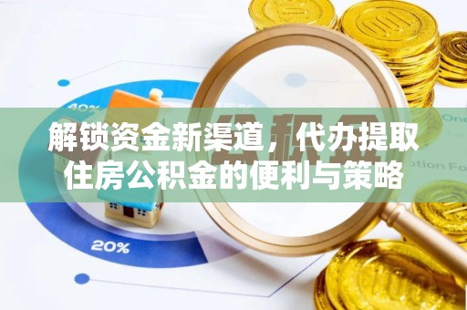 慈利解锁资金新渠道，代办提取住房公积金的便利与策略