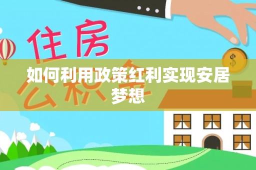 慈利如何利用政策红利实现安居梦想