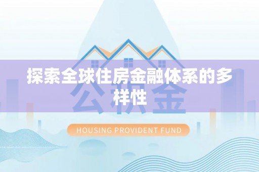 慈利探索全球住房金融体系的多样性