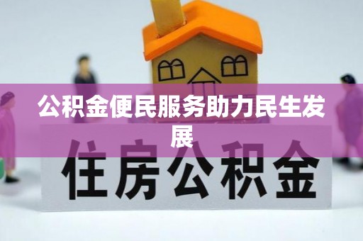 慈利公积金便民服务助力民生发展