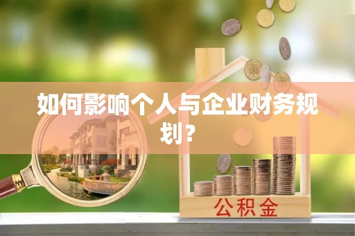 慈利如何影响个人与企业财务规划？