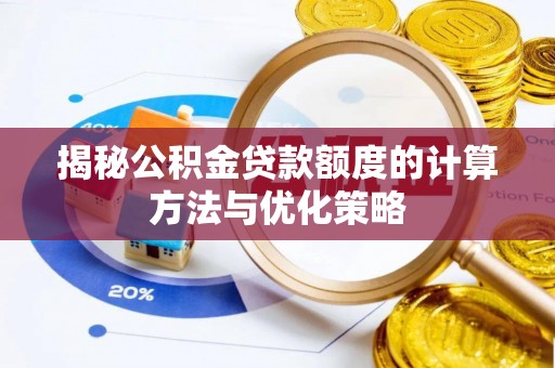 慈利揭秘公积金贷款额度的计算方法与优化策略