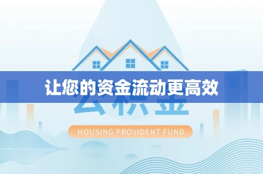 慈利让您的资金流动更高效