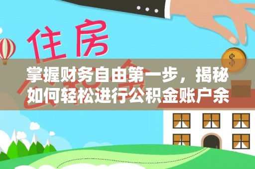 慈利掌握财务自由第一步，揭秘如何轻松进行公积金账户余额查询