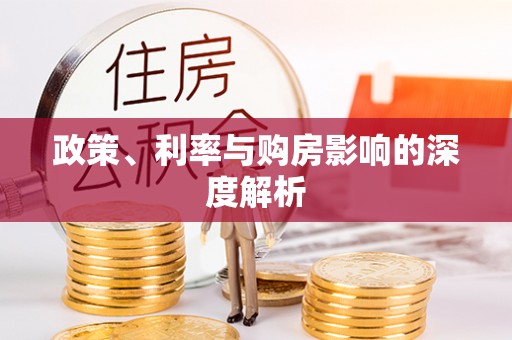 慈利政策、利率与购房影响的深度解析