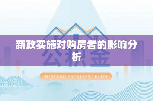 慈利新政实施对购房者的影响分析