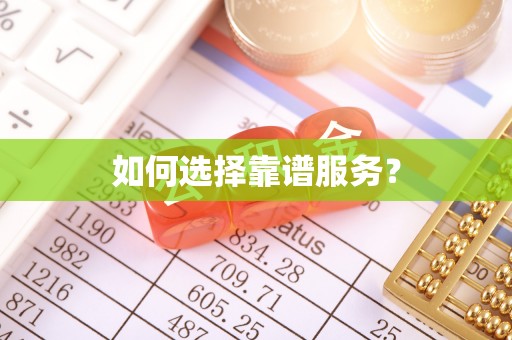 慈利如何选择靠谱服务？