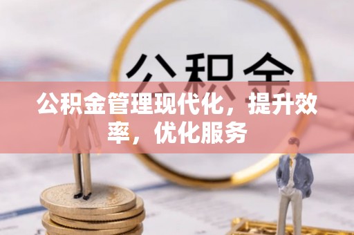 慈利公积金管理现代化，提升效率，优化服务