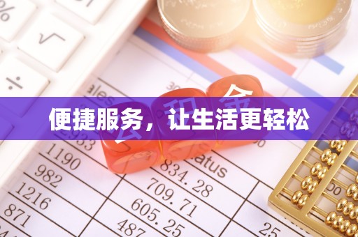 慈利便捷服务，让生活更轻松