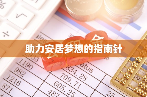 慈利助力安居梦想的指南针