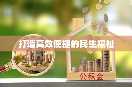 慈利打造高效便捷的民生福祉