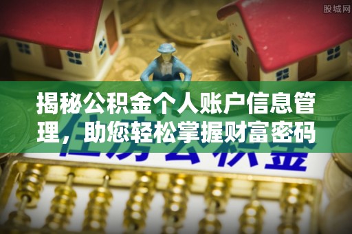 慈利揭秘公积金个人账户信息管理，助您轻松掌握财富密码