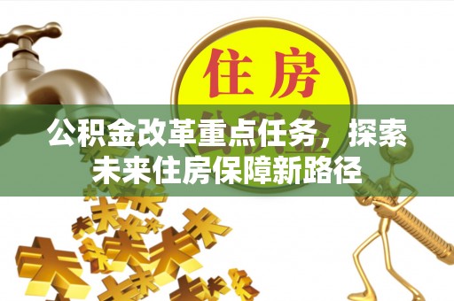 慈利公积金改革重点任务，探索未来住房保障新路径