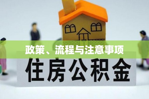 慈利政策、流程与注意事项