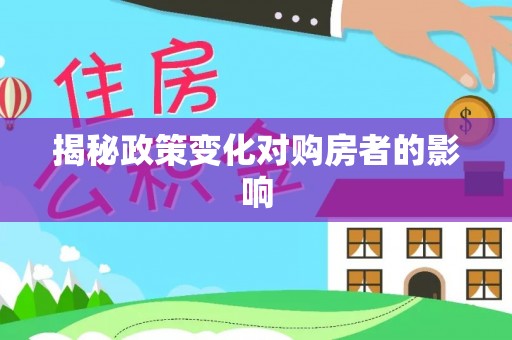 慈利揭秘政策变化对购房者的影响