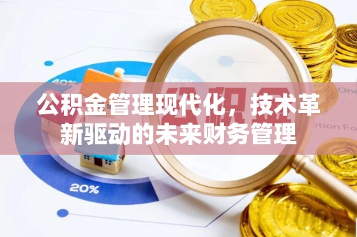 慈利公积金管理现代化，技术革新驱动的未来财务管理