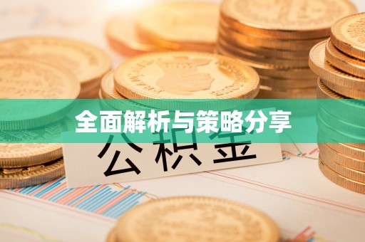 慈利全面解析与策略分享