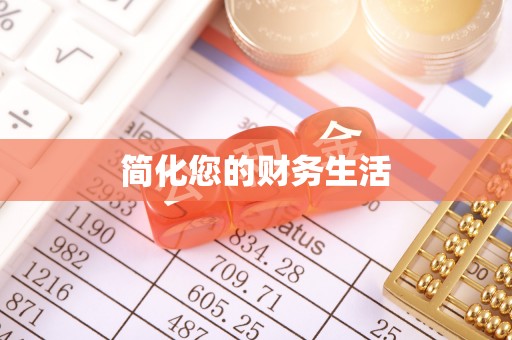 慈利简化您的财务生活