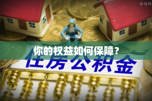 慈利你的权益如何保障？