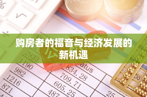 慈利购房者的福音与经济发展的新机遇