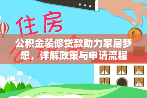 慈利公积金装修贷款助力家居梦想，详解政策与申请流程